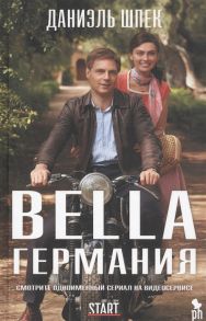 Шпек Д. Bella Германия