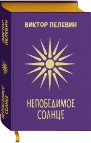 Пелевин В. Непобедимое Солнце Подарочное издание