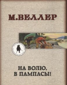 Веллер М. На волю в пампасы