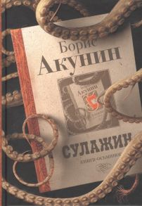 Акунин Б. Сулажин Книга-осьминог