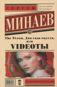 Минаев С. The Телки Два года спустя или Videotы