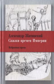 Житинский А. Сказки времен империи Избранная проза