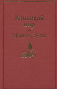 Зусак М. Книжный вор