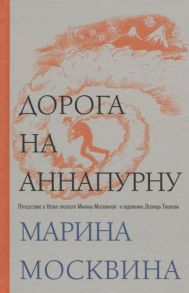 Москвина М. Дорога на Аннапурну