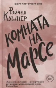 Кушнер Р. Комната на Марсе