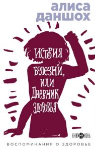 Даншох А. История болезни или Дневник здоровья Воспоминания о здоровье