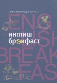 Александер-Гарретт Л. Инглиш брэкфаст