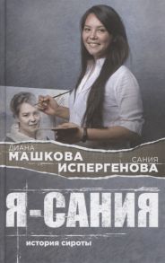 Машкова Д., Испергенова С. Я - Сания История сироты