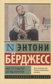 Берджесс Э. Мистер Эндерби взгляд изнутри