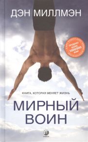 Миллмэн Д. Мирный воин Книга которая меняет жизнь