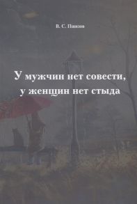 Пшизов В. У мужчин нет совести у женщин нет стыда