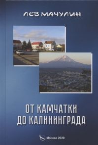 Мачулин Л. От Камчатки до Калининграда