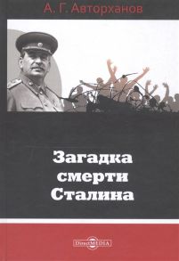 Авторханов А. Г. Загадка смерти Сталина