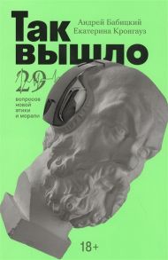 Кронгауз Е.,Бабицкий А. Так вышло 29 вопросов новой этики и морали