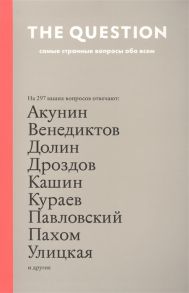 Еременко П. (сост.) The Question Самые странные вопросы обо всем