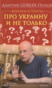 Пучков Д. Вопросы и ответы про Украину и не только