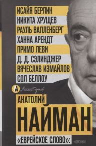 Найман А. Еврейское слово Колонки Взгляд частного человека