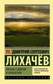 Лихачев Д. Письма о добром и прекрасном