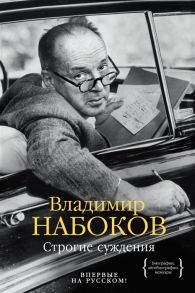 Набоков В. Строгие суждения