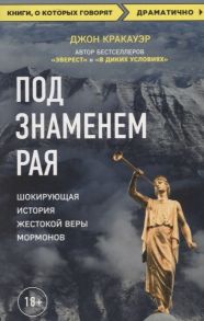 Кракауэр Дж. Под знаменем Рая Шокирующая история жестокой веры мормонов