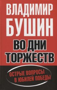 Бушин В. Во дни торжеств Острые вопросы в юбилей Победы