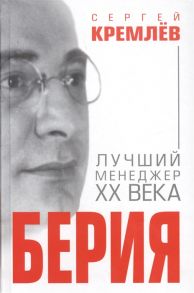 Кремлев С. Берия Лучший менеджер XX века