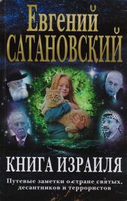 Сатановский Е. Книга Израиля Путевые заметки о стране святых десантников и террористов