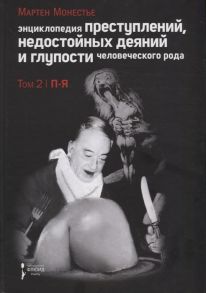 Монестье М. Энциклопедия преступлений недостойных деяний и глупости человеческого рода Том 2 П-Я