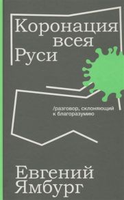 Ямбург Е. Коронация всея Руси Разговор склоняющий к благоразумию