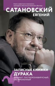 Сатановский Е. Записные книжки дурака Вариант посткоронавирусный обезвреженный