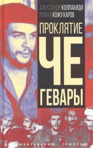 Колпакиди А., Кожухаров Р. Проклятие Че Гевары