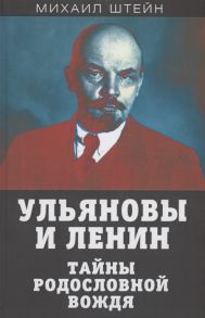 Штейн М. Ульяновы и Ленин Тайны родословной вождя