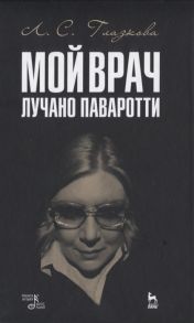 Глазкова Л. Мой врач Лучано Паваротти