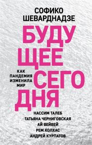 Шеварднадзе С. Будущее сегодня как пандемия изменила мир