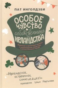 Инголдзби П. Особое чувство собственного ирландства