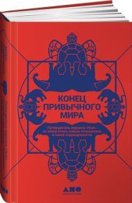 Коэн Т., Иванова Е., Травкина Н., Чапаев А. и др. Конец привычного мира Путеводитель журнала Нож по новой этике новым отношениям и новой справедливости