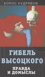 Кудрявов Б. Гибель Высоцкого Правда и домыслы