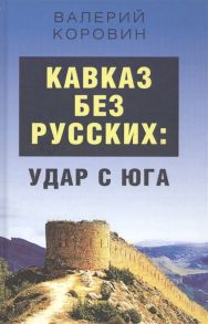 Коровин В. Кавказ без русских удар с юга