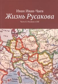 Иван-Чаев И. Жизнь Русакова Часть II Русаков в СНГ