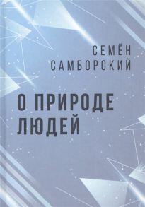 Самборский С. О природе людей