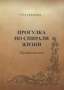 Стебаева Г. Прогулка по спирали жизни Продолжение