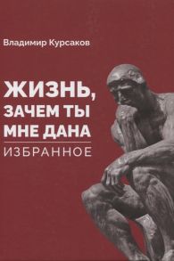 Курсаков В. Жизнь зачем ты мне дана Избранное