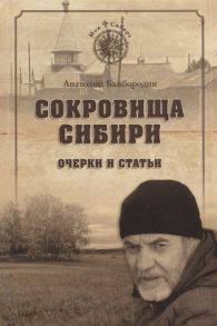 Байбородин А. Сокровища Сибири Очерки и статьи