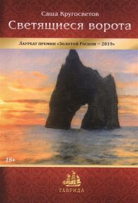 Кругосветов С. Светящиеся ворота Публицистика