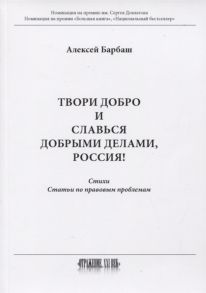 Барбаш А. Твори добро и славься добрыми делами Россия Стихи Статьи по правовым проблемам