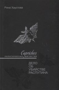 Хаустова Р. Caprichos Дело об убийстве Распутина