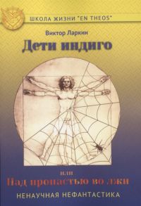 Ларкин В. Дети индиго или Над пропастью во лжи