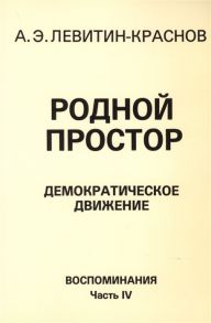 Левитин-Краснов А. Родной простор Демократическое движение Воспоминания Часть IV