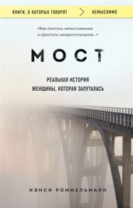 Роммельманн Н. Мост Реальная история женщины которая запуталась