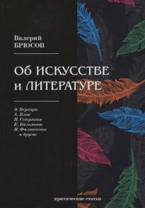 Брюсов В. Об искусстве и литературе критические статьи